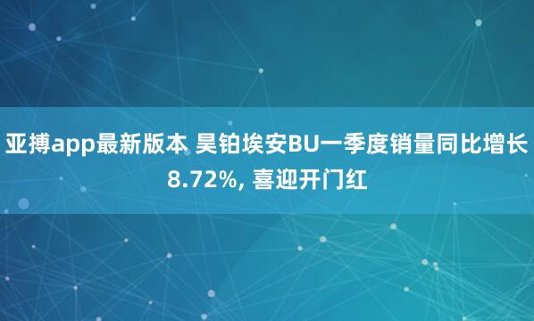 亚搏app最新版本 昊铂埃安BU一季度销量同比增长8.72%, 喜迎开门红