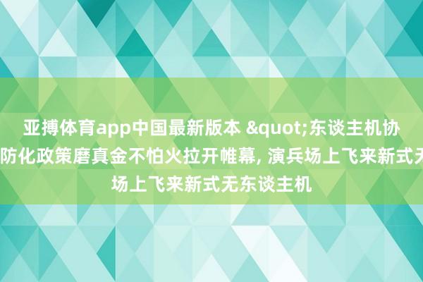 亚搏体育app中国最新版本 "东谈主机协同"防化政策磨真金不怕火拉开帷幕, 演兵场上飞来新式无东谈主机