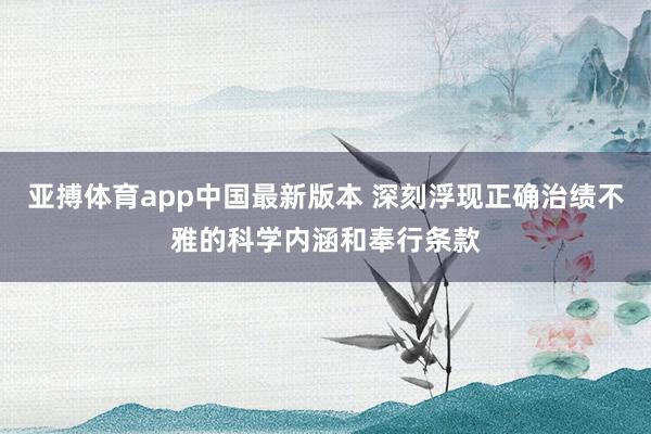 亚搏体育app中国最新版本 深刻浮现正确治绩不雅的科学内涵和奉行条款