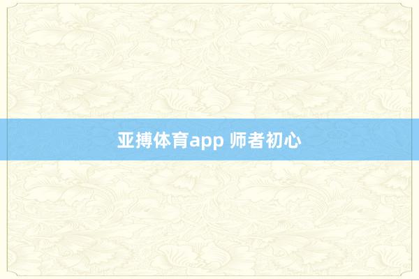 亚搏体育app 师者初心