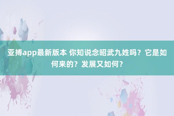 亚搏app最新版本 你知说念昭武九姓吗？它是如何来的？发展又如何？